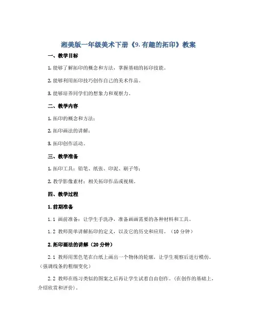 湘美版一年级美术下册《9. 有趣的拓印》教案