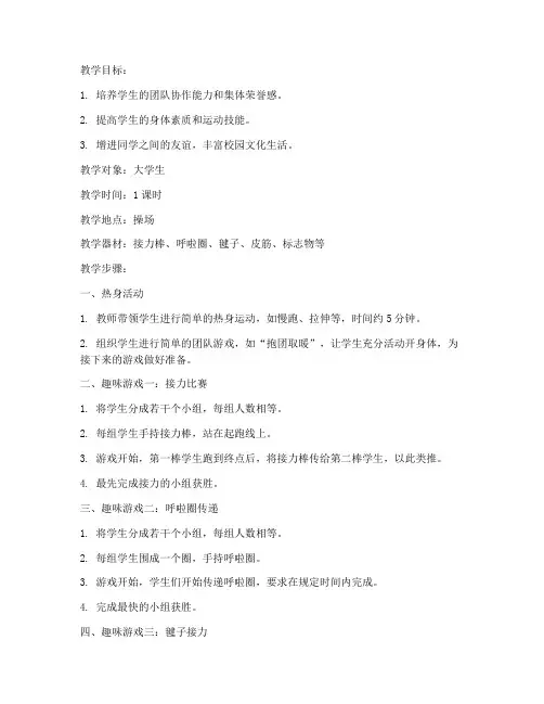 大学生体育节趣味游戏教案