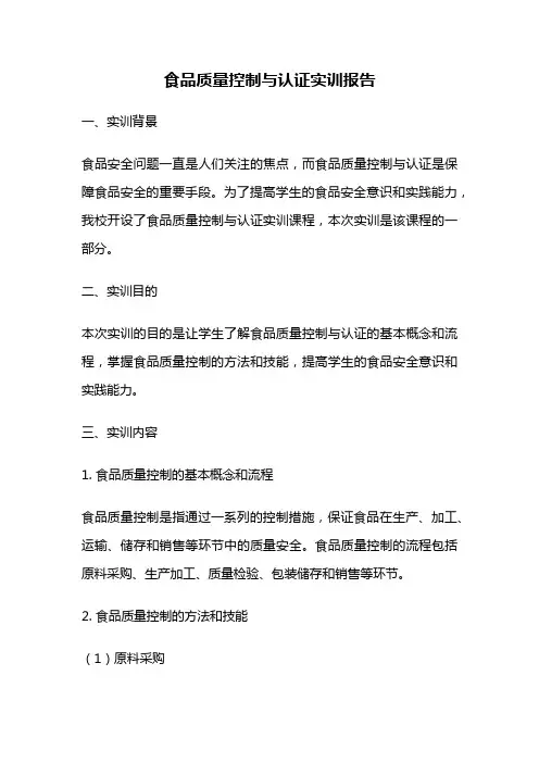 食品质量控制与认证实训报告