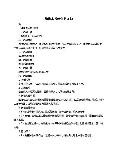 旗袍走秀策划书3篇