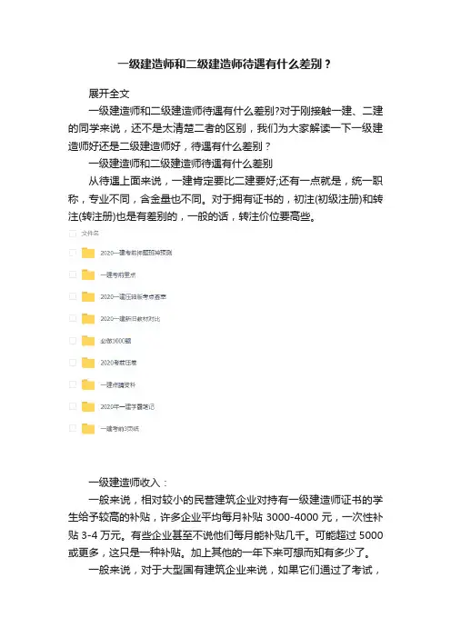 一级建造师和二级建造师待遇有什么差别？