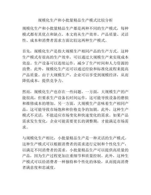 规模化生产和小批量精品生产模式比较分析