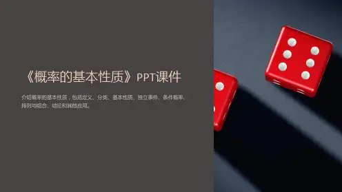 《概率的基本性质》课件