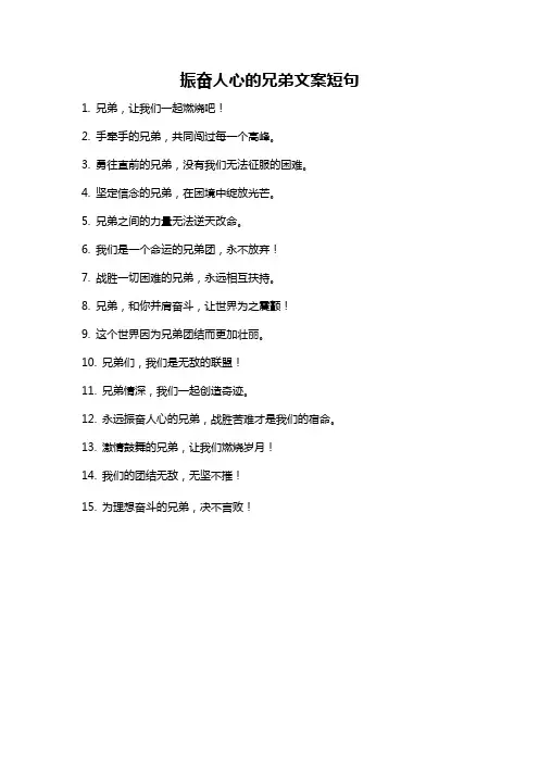 振奋人心的兄弟文案短句