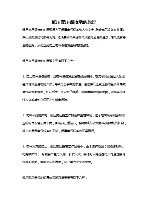 低压变压器接地的原理