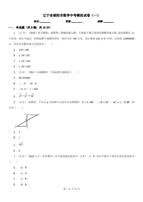 辽宁省朝阳市数学中考模拟试卷(一)