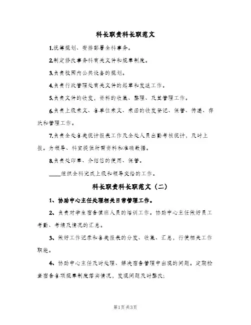 科长职责科长职范文(4篇)