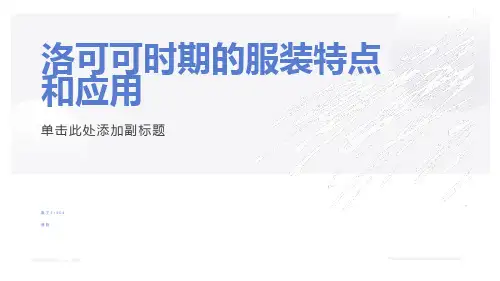 洛可可时期服饰