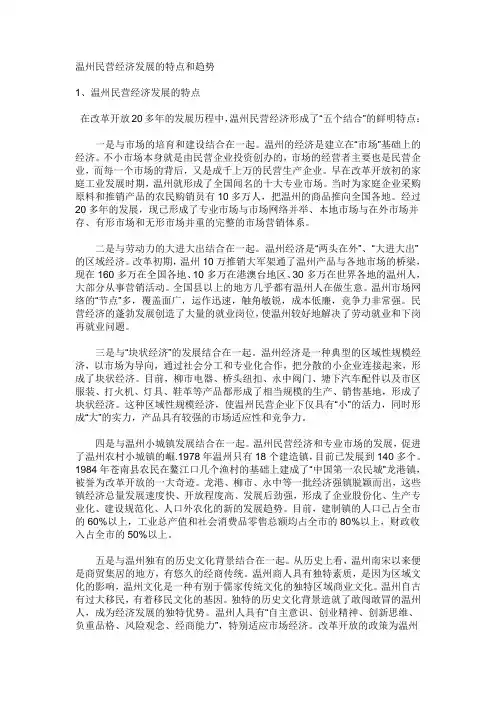 温州民营经济发展的特点和趋势