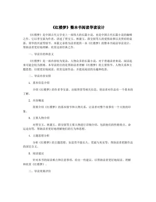 《红楼梦》整本书阅读导读设计