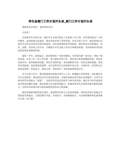 学生会部门工作计划开头语_部门工作计划开头语