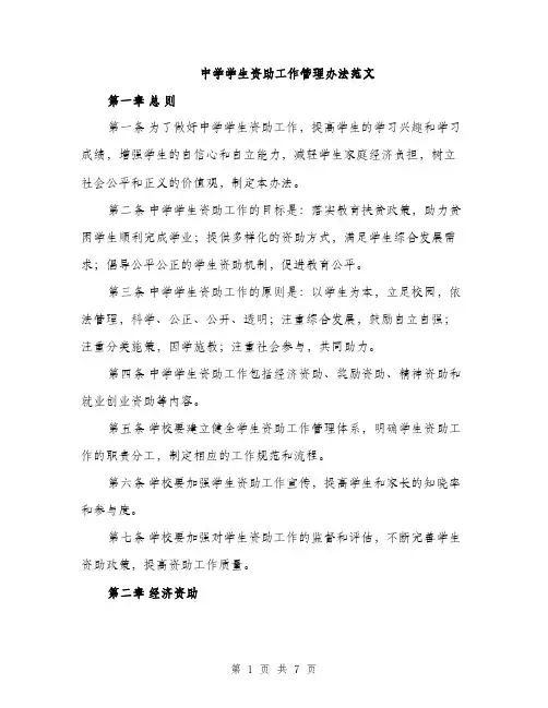 中学学生资助工作管理办法范文(二篇)