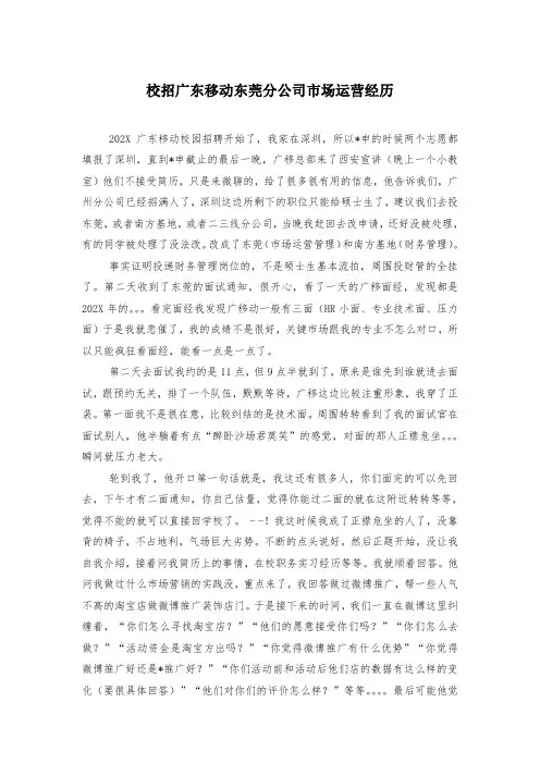 校招广东移动东莞分公司市场运营经历