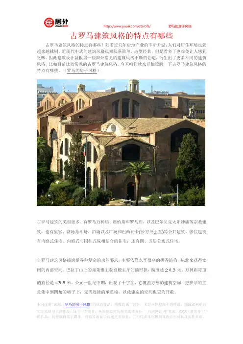 古罗马建筑风格的特点有哪些