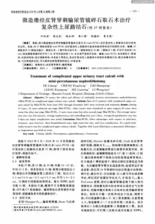 微造瘘经皮肾穿刺输尿管镜碎石取石术治疗复杂性上尿路结石(附37例报告)