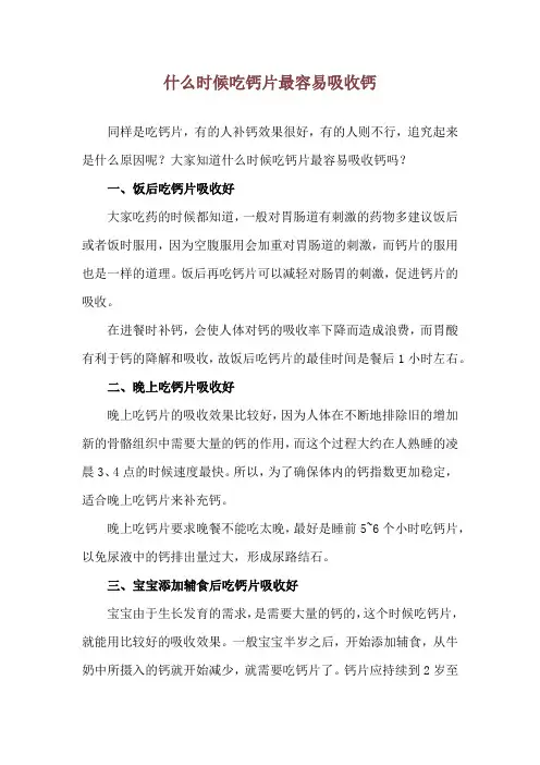 什么时候吃钙片最容易吸收钙