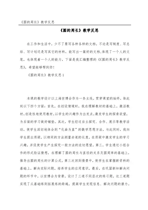 《圆的周长》教学反思