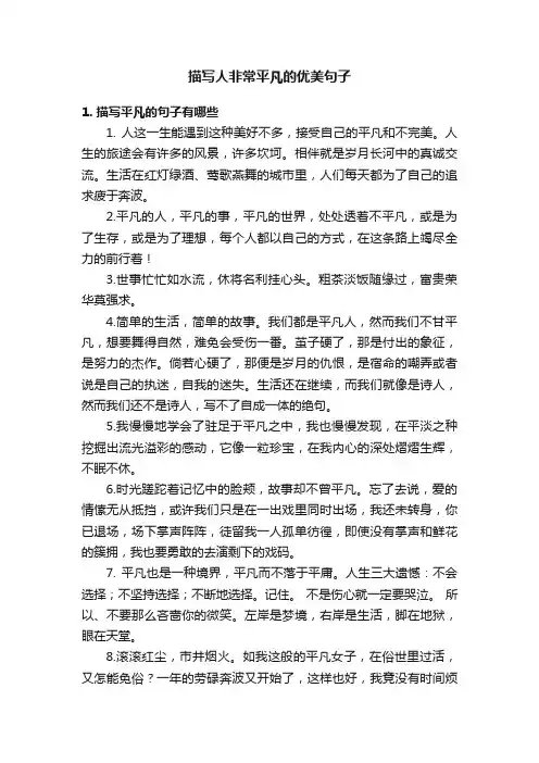 描写人非常平凡的优美句子