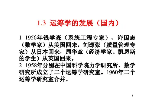 运筹学及其应用1.3 运筹学的发展(国内)