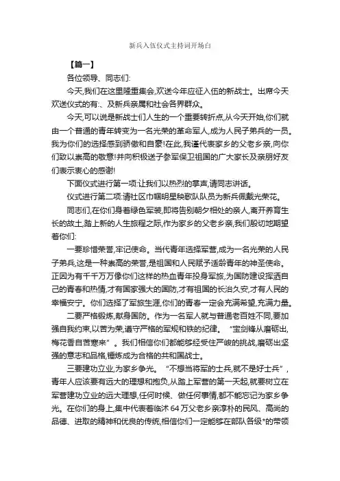 新兵入伍仪式主持词开场白_开场白_