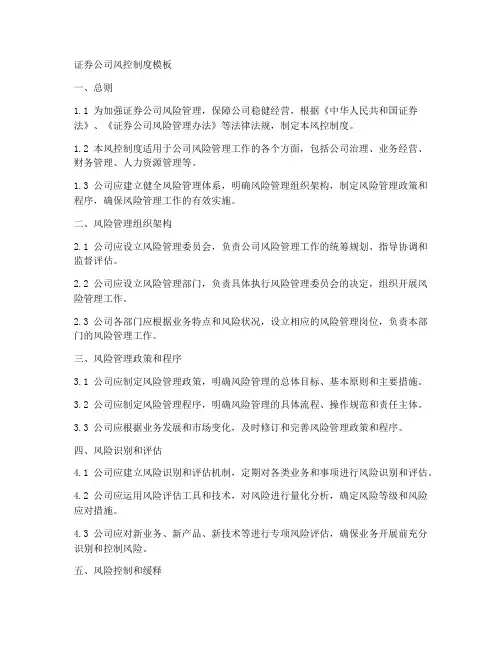 证券公司风控制度模板