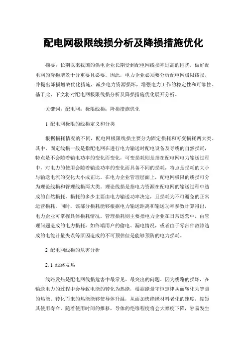 配电网极限线损分析及降损措施优化