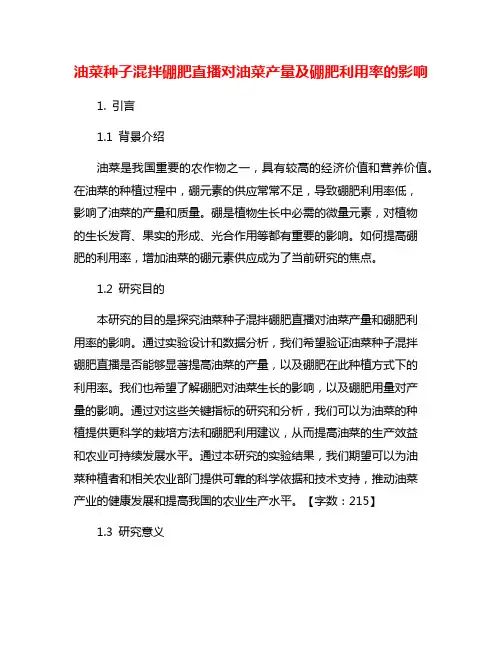 油菜种子混拌硼肥直播对油菜产量及硼肥利用率的影响