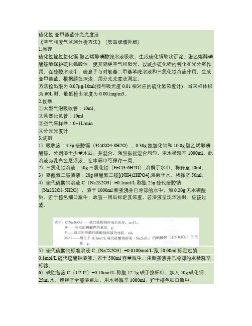 (完整版)硫化氢亚甲基蓝分光光度法(打印版《空气和废气监测分析方法.