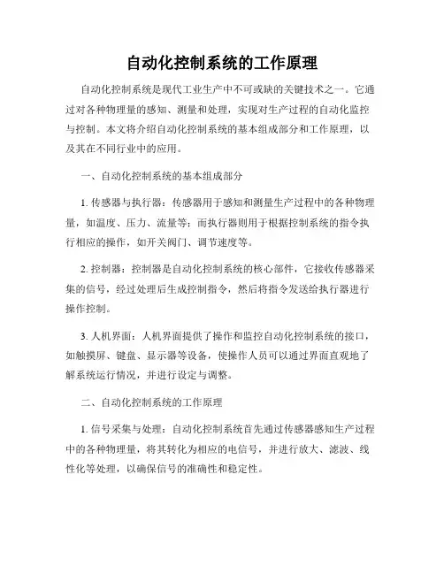 自动化控制系统的工作原理