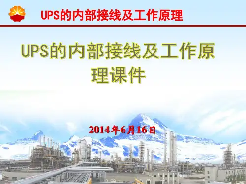 UPS的内部接线及工作原理
