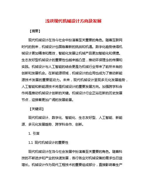浅谈现代机械设计方向及发展