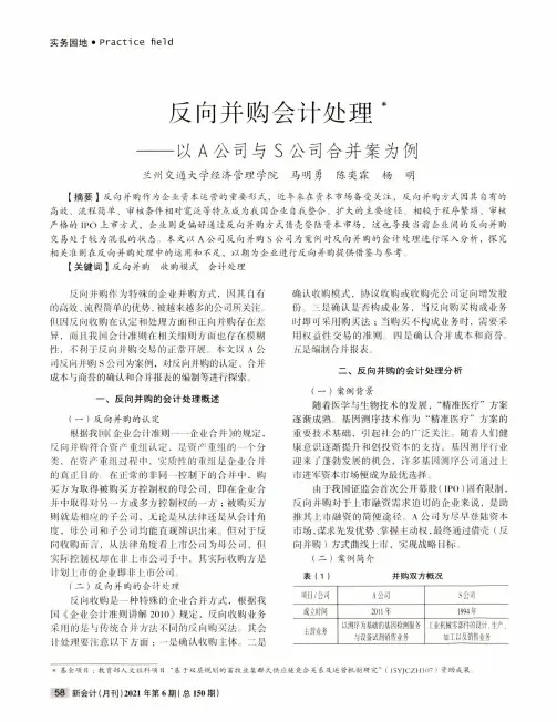 反向并购会计处理——以A公司与S公司合并案为例