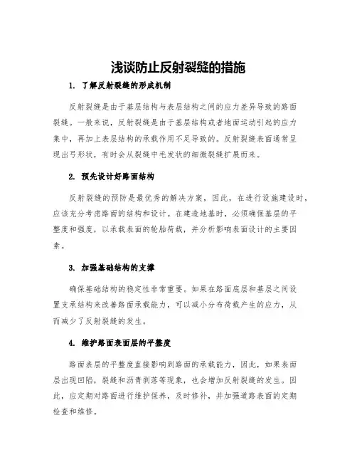 浅谈防止反射裂缝的措施