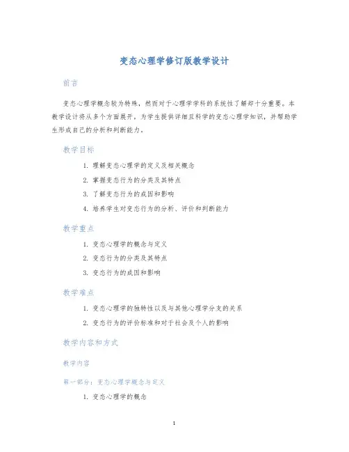 变态心理学修订版教学设计