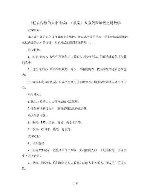 第一单元《亿以内数的大小比较》(教案)人教版四年级上册数学