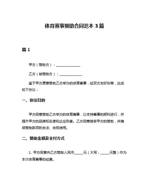 体育赛事赞助合同范本3篇