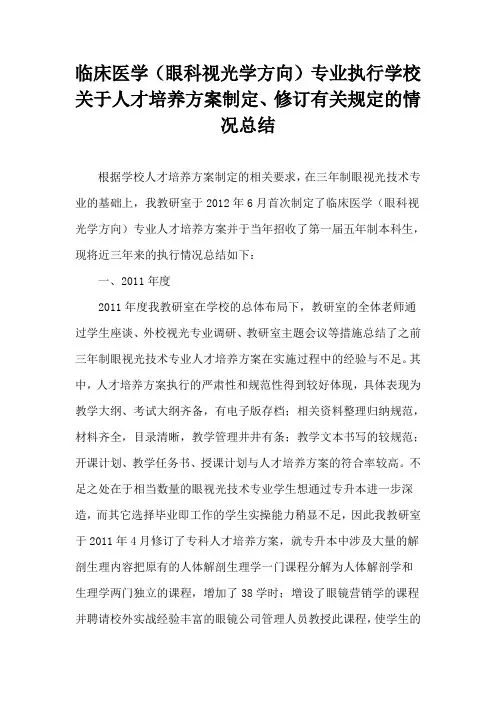 4.1.2-2眼视光专业执行学校关于人才培养方案制定、修订有关规定的情况总结
