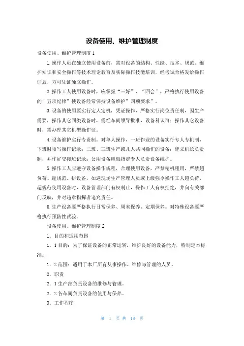 设备使用、维护管理制度