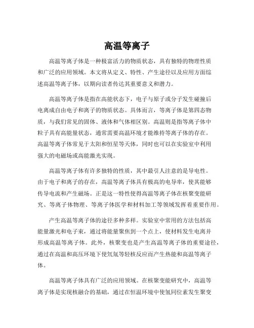 高温等离子