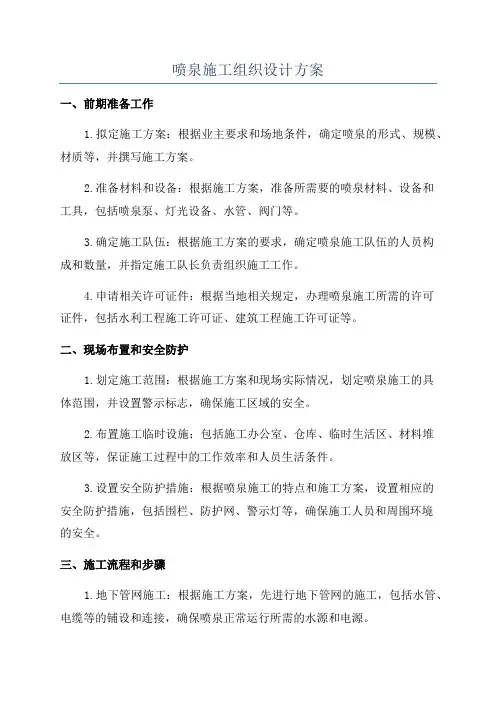 喷泉施工组织设计方案