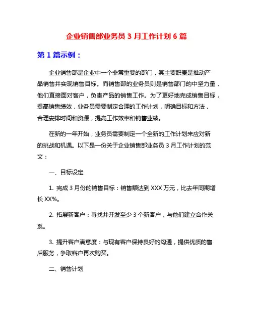 企业销售部业务员3月工作计划6篇