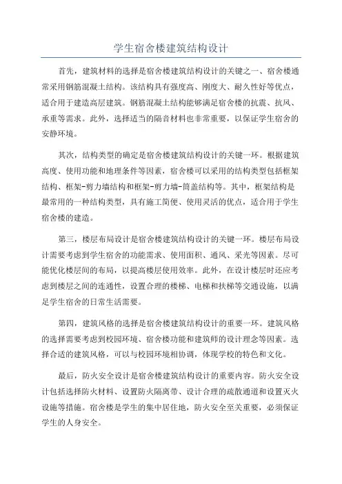 学生宿舍楼建筑结构设计