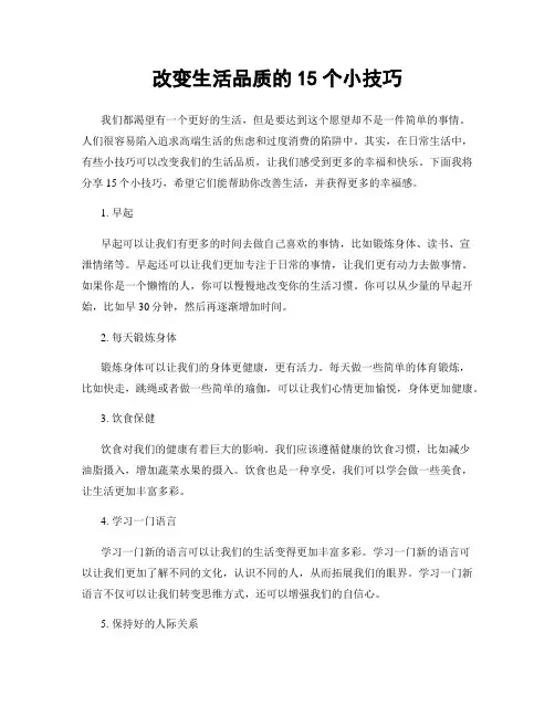改变生活品质的15个小技巧