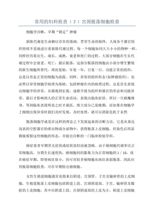 常用的妇科检查（２）宫颈脱落细胞检查