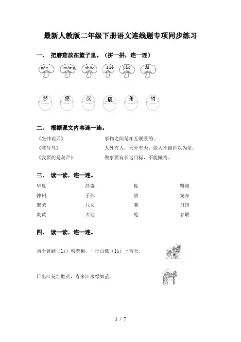 最新人教版二年级下册语文连线题专项同步练习