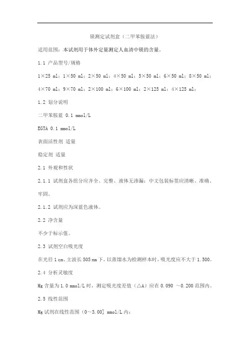 镁测定试剂盒(二甲苯胺蓝法)产品技术要求huayuyikang