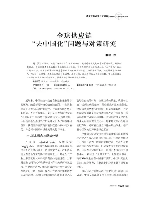 全球供应链“去中国化”问题与对策研究