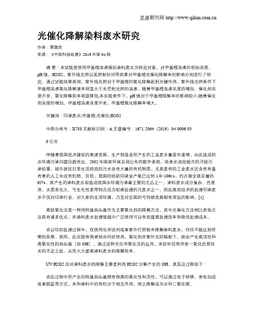 光催化降解染料废水研究