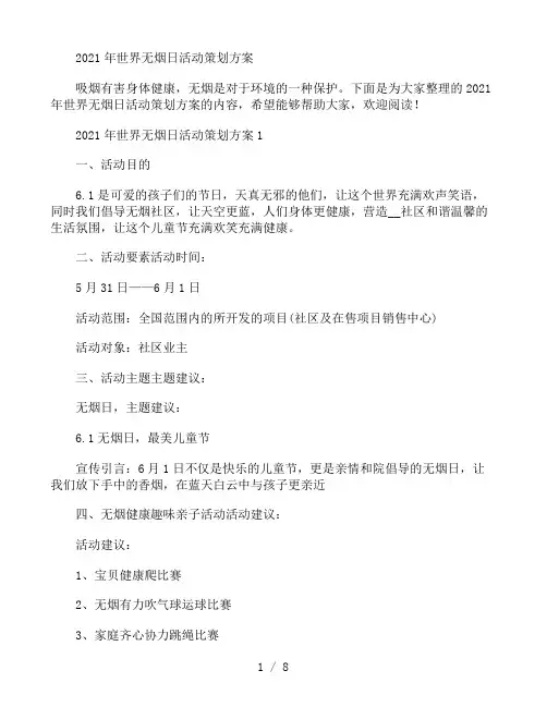 2021年世界无烟日活动策划方案5篇