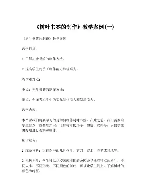 《树叶书签的制作》教学案例(一)